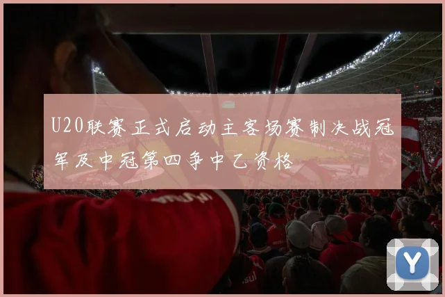 U20联赛正式启动主客场赛制决战冠军及中冠第四争中乙资格