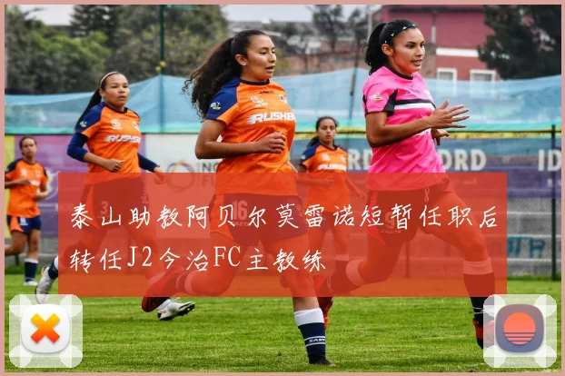 泰山助教阿贝尔莫雷诺短暂任职后转任J2今治FC主教练